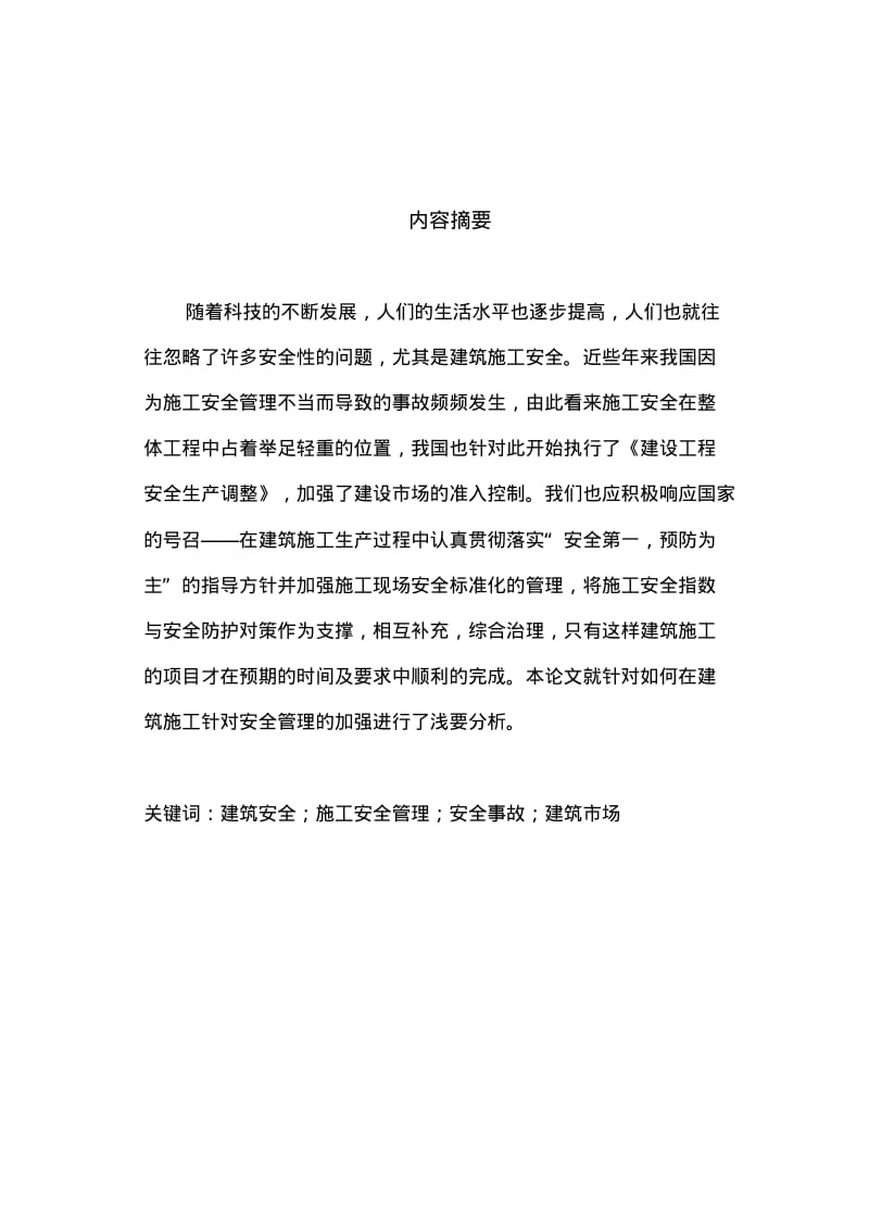 论建筑工程安全管理的重要性论文稿..pdf_第3页