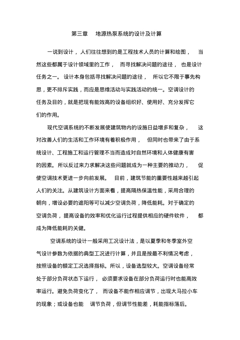 第三章地源热泵系统的设计及计算..pdf_第1页