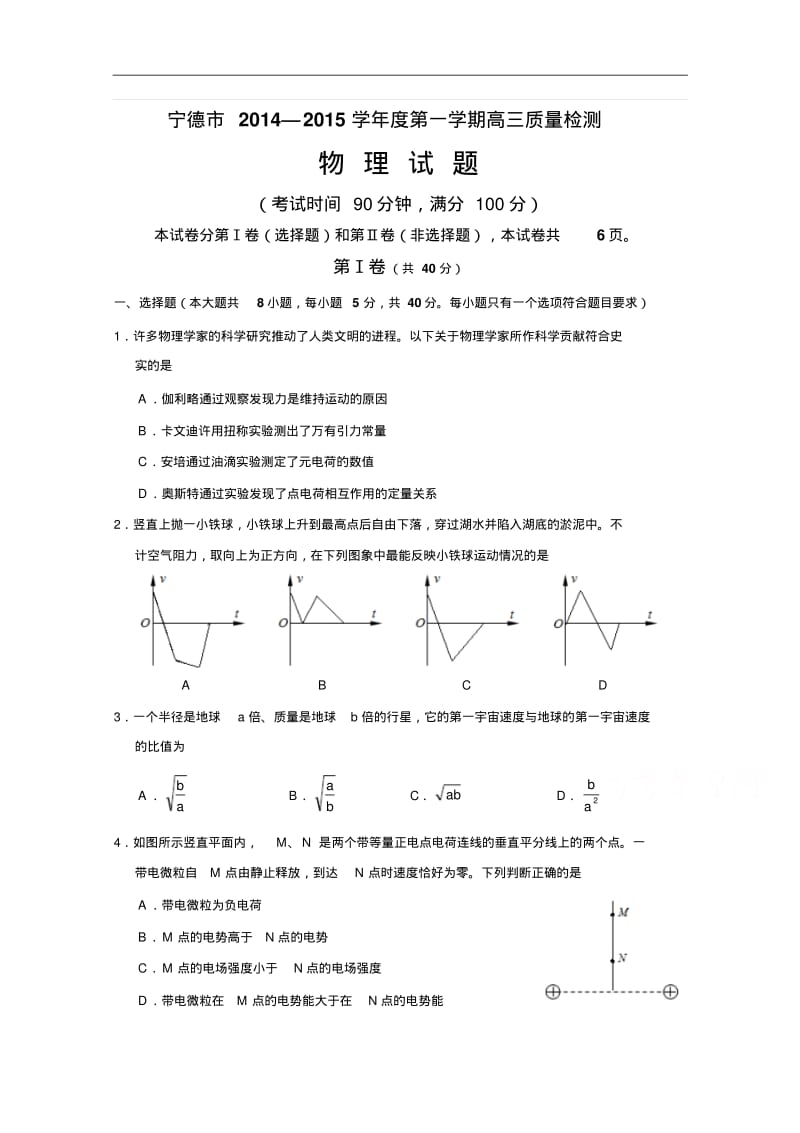 福建省宁德市2015届高三单科质量检测物理试题及答案.pdf_第1页