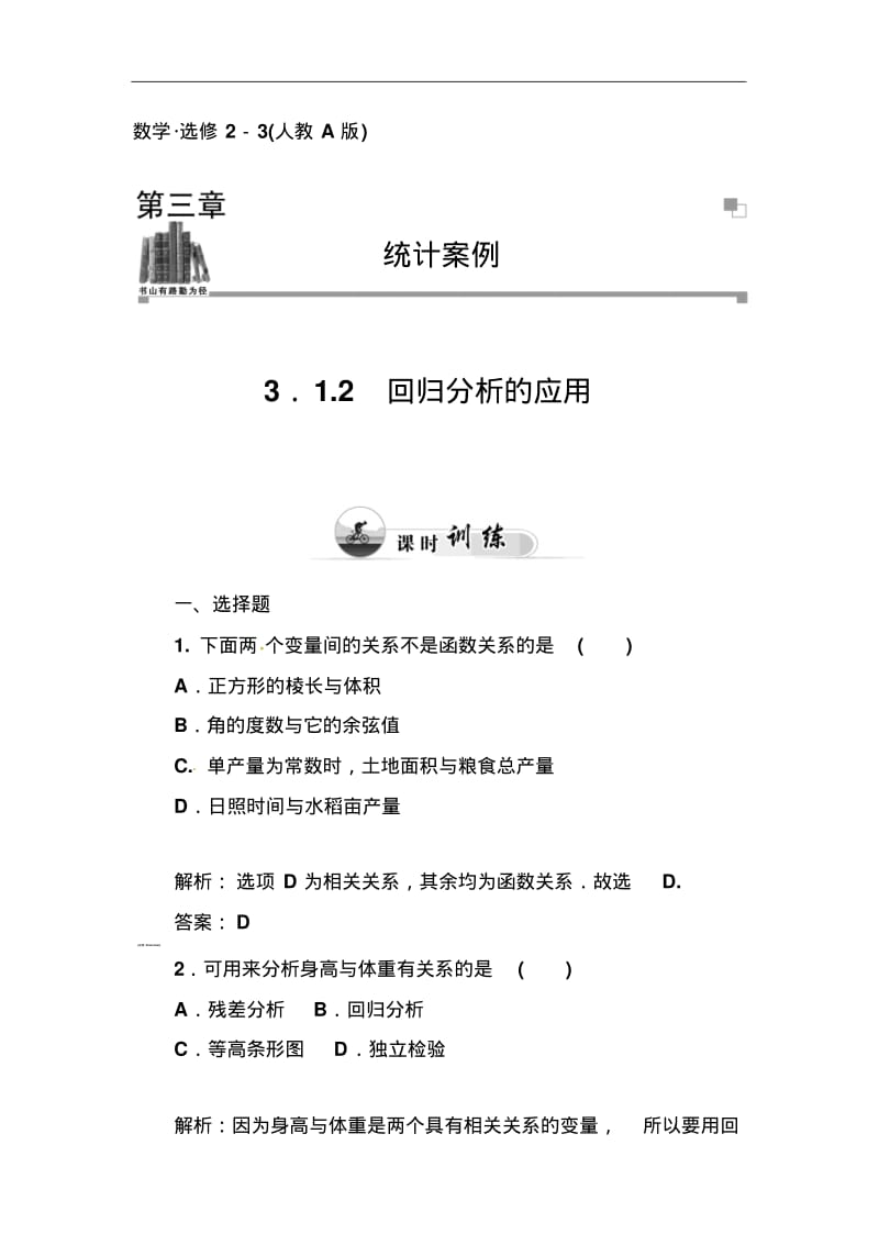 人教A版选修【2-3】3.1.2《回归分析的应用》习题及答案.pdf_第1页