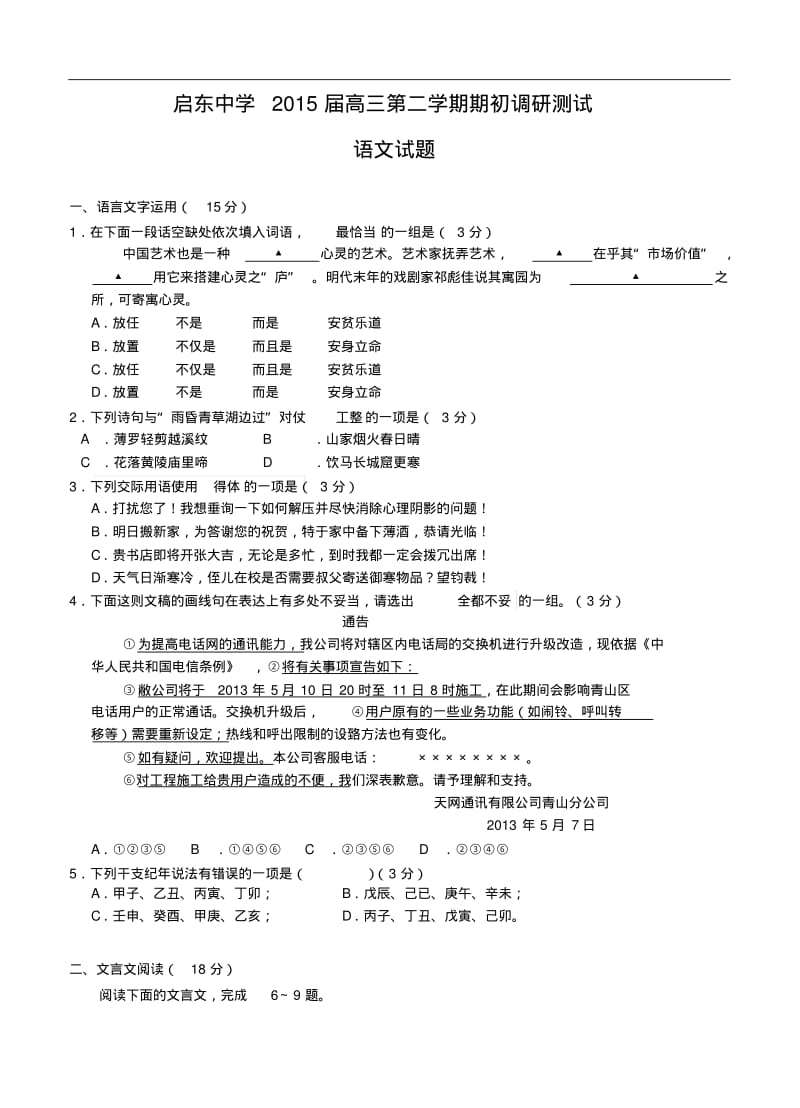 江苏省启东中学2015届高三下学期期初调研测试语文(文)试题及答案.pdf_第1页