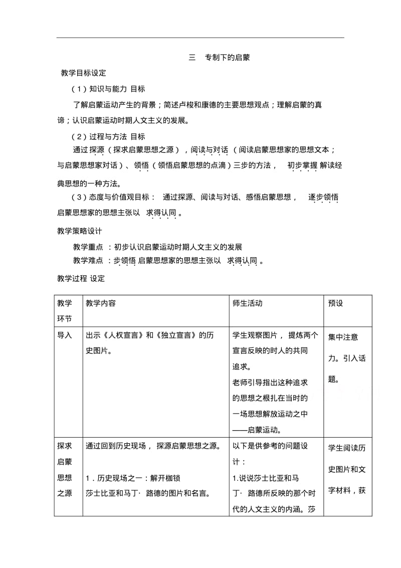 【人民版】历史必修三：专题6-第3课《专制下的启蒙》示范教案.pdf_第1页