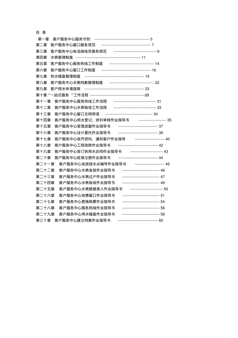 供水公司客户服务工作手册..pdf_第1页