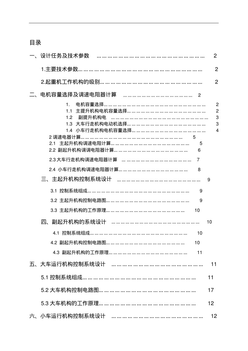 桥式起重机电气控制毕业设计.pdf_第2页