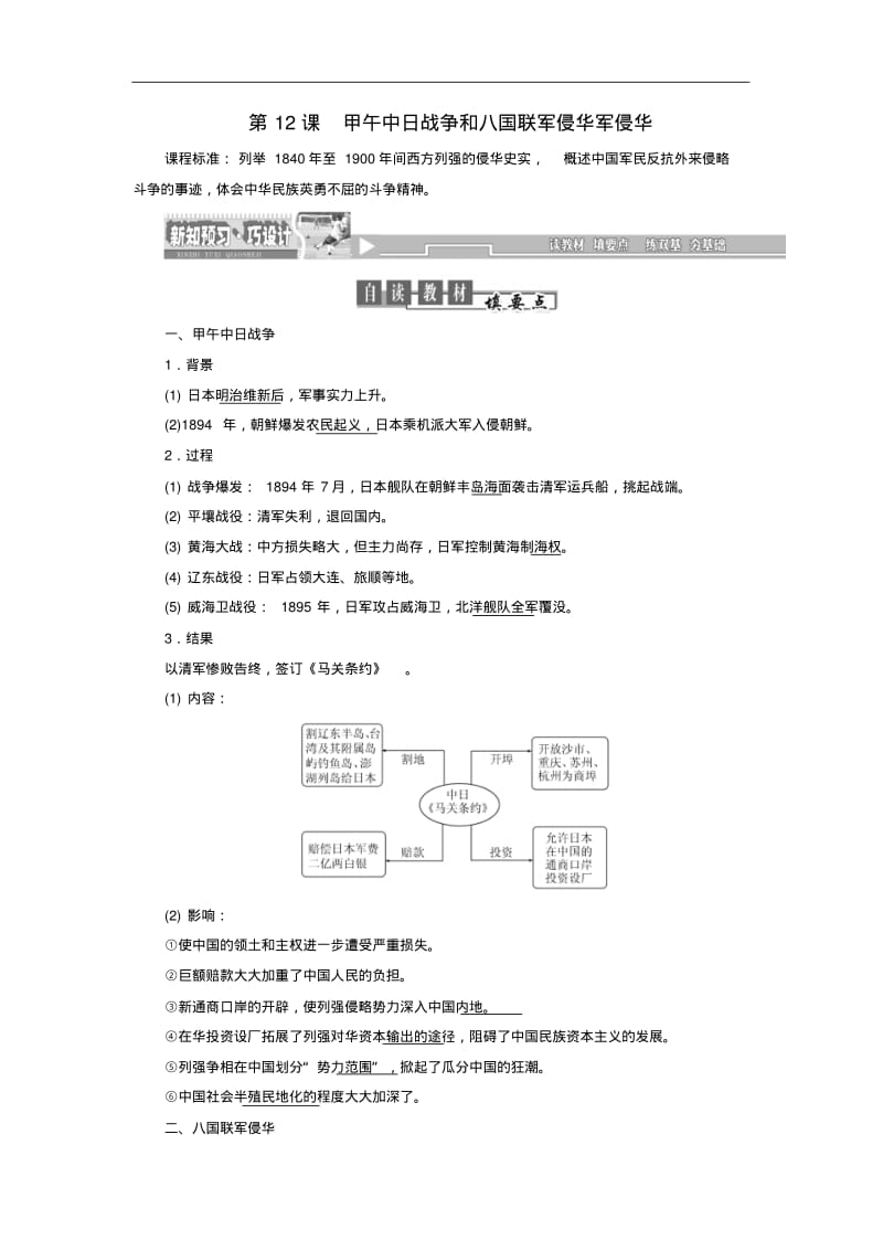 人教版必修一：第12课《甲午中日战争和八国联军侵华军侵华》同步试题(含答案).pdf_第1页