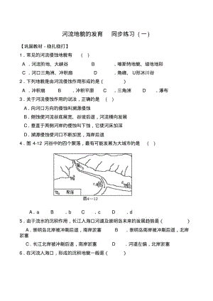 新人教版高中地理必修1：同步练习4.3《河流地貌的发育》(1).pdf