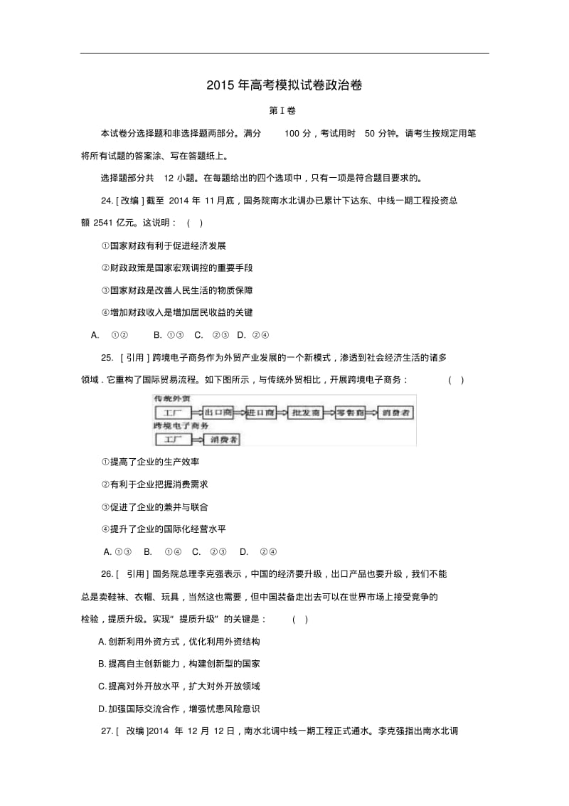 浙江省杭州市2015年高考政治模拟命题比赛试卷(26)及答案.pdf_第1页