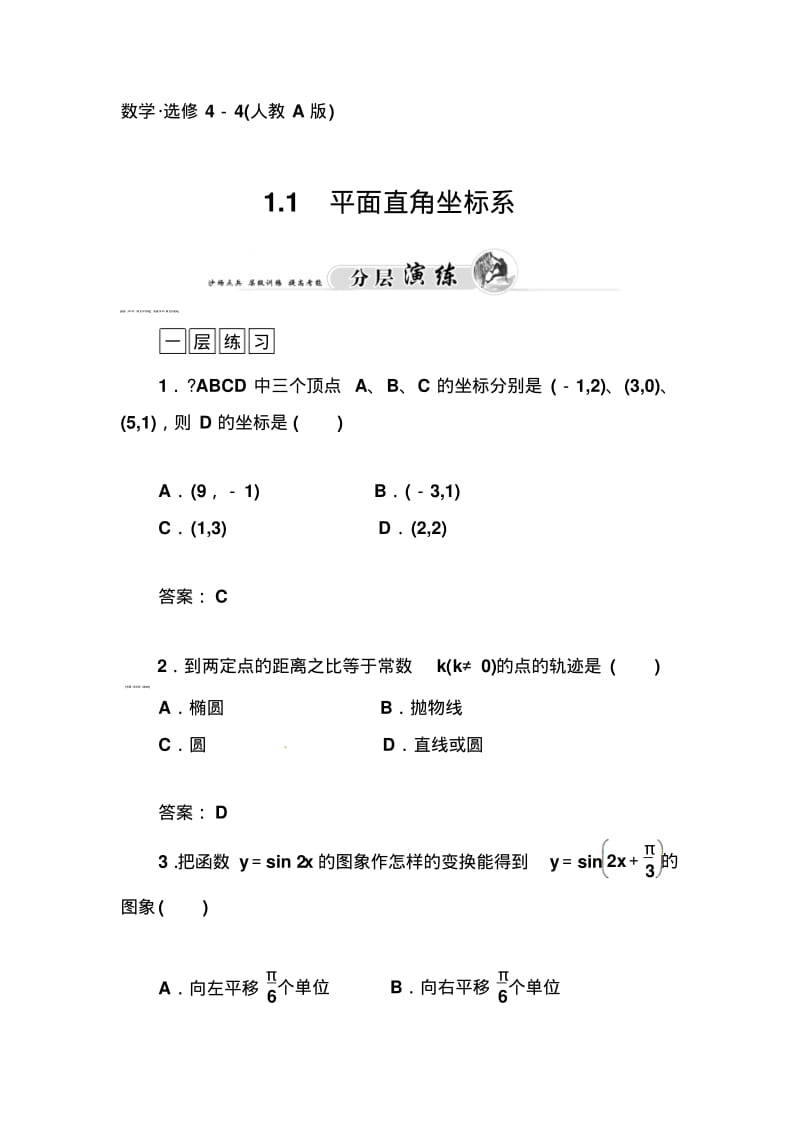 人教A版选修【4-4】1.1《平面直角坐标系》习题及答案.pdf_第1页