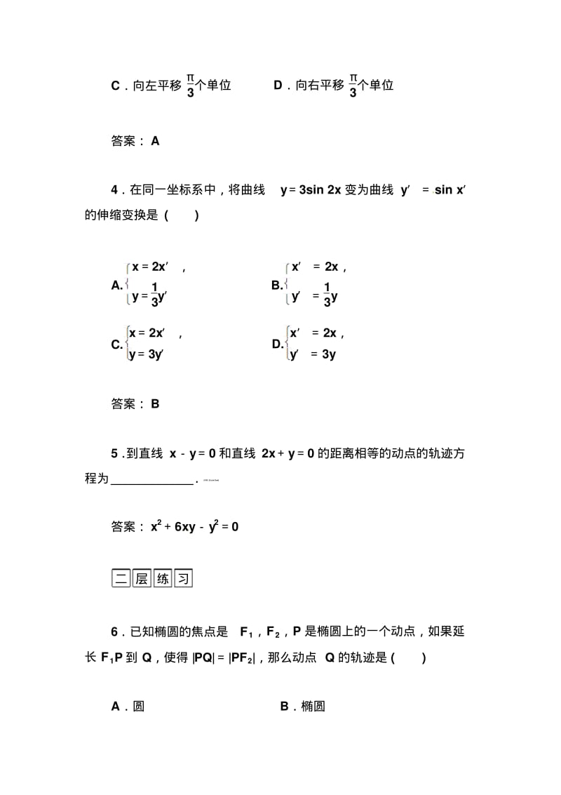 人教A版选修【4-4】1.1《平面直角坐标系》习题及答案.pdf_第2页