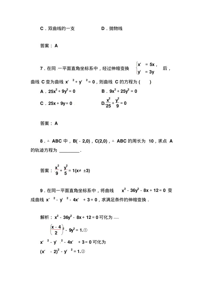 人教A版选修【4-4】1.1《平面直角坐标系》习题及答案.pdf_第3页