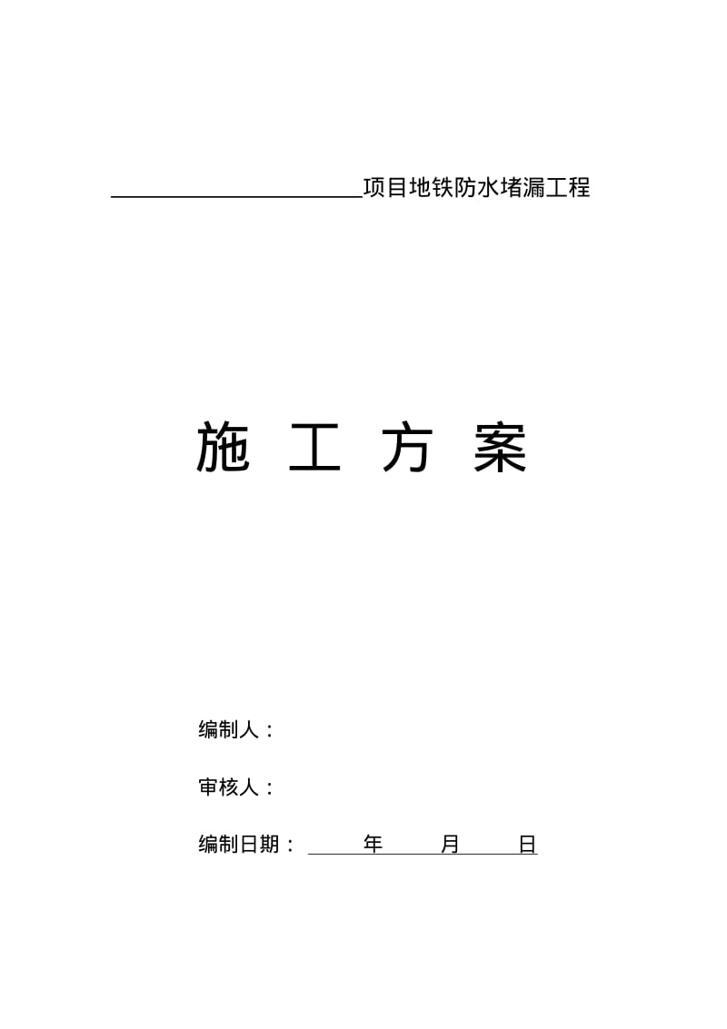 地铁堵漏施工方案..pdf_第1页