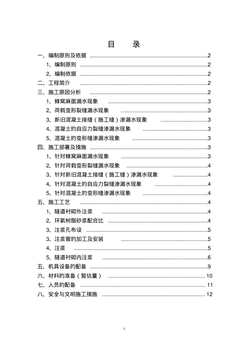 地铁堵漏施工方案..pdf_第2页