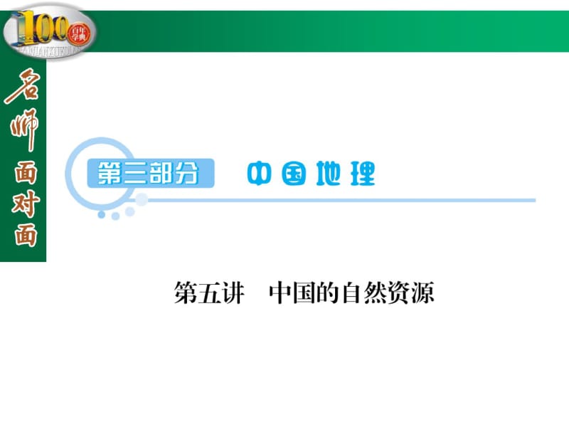 【名师面对面】高三区域地理复习：3.5《中国的自然资源》ppt课件.pdf_第1页