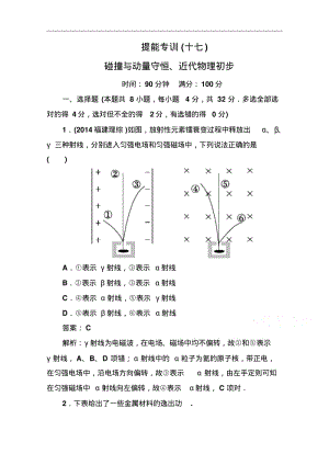 高考物理二轮专训【17】碰撞与动量守恒、近代物理初步.pdf