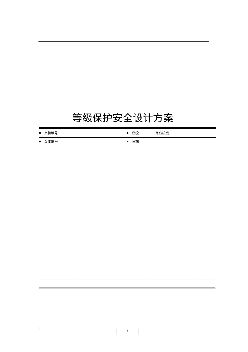 等级保护安全设计方案..pdf_第1页