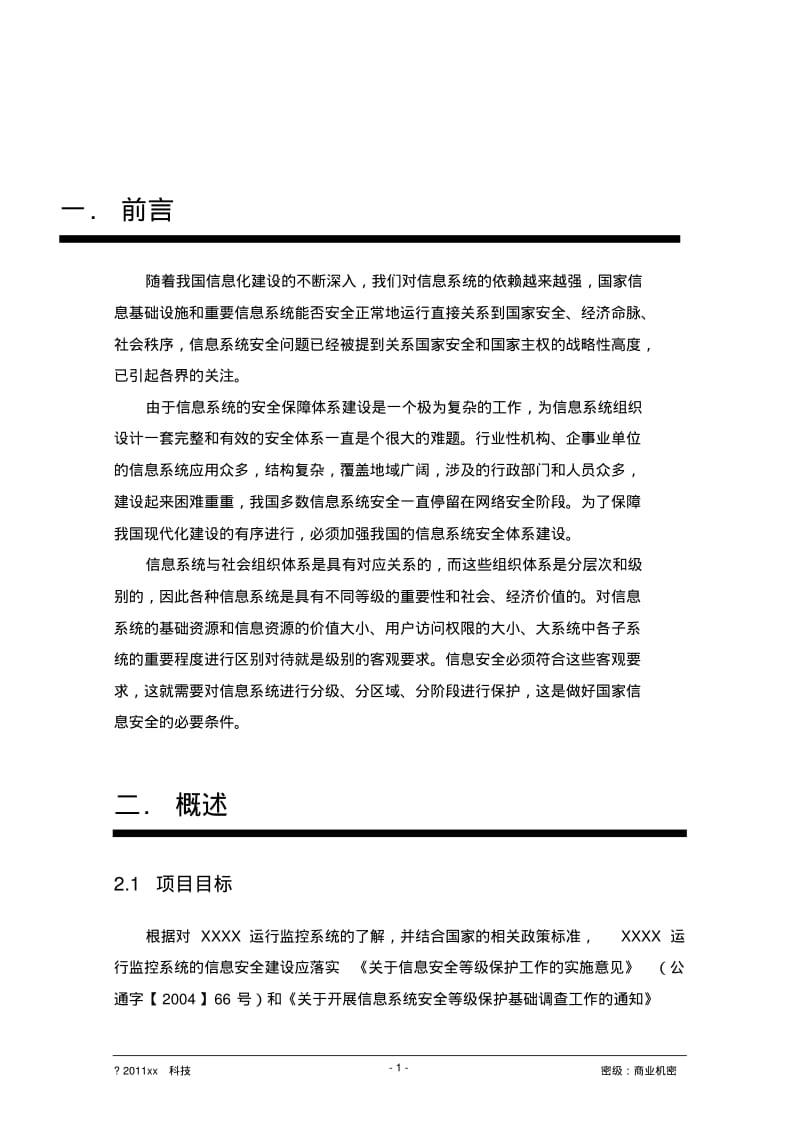 等级保护安全设计方案..pdf_第3页