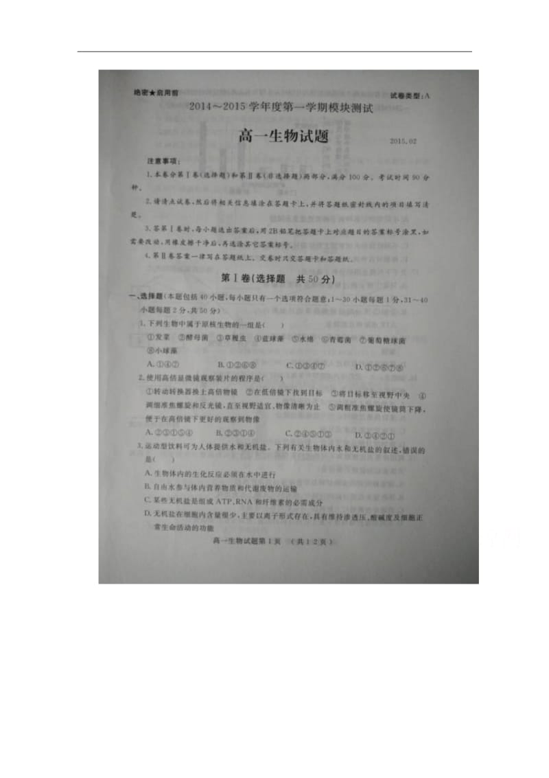 山东省济宁市2014-2015学年高一上学期模块测试(期末)生物试题及答案.pdf_第1页