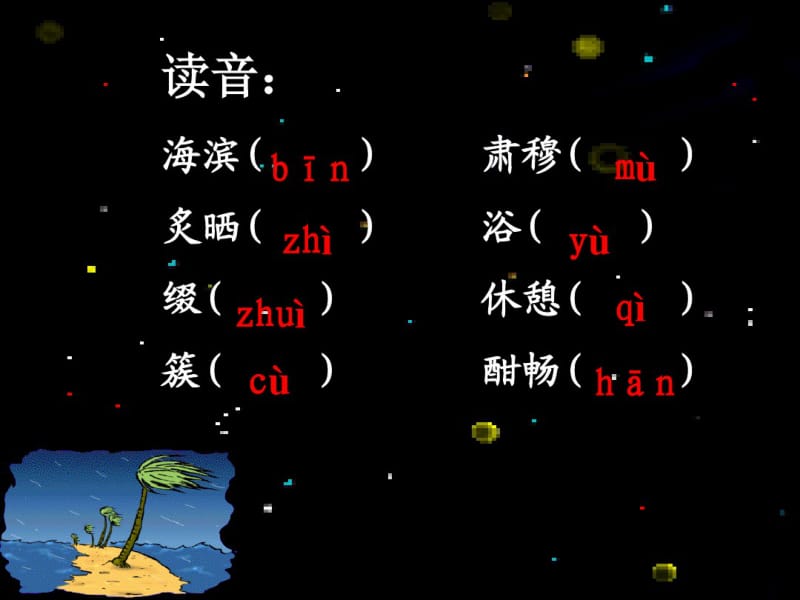 【鲁教版】语文六年级上册：《海滨仲夏夜》课件.pdf_第3页