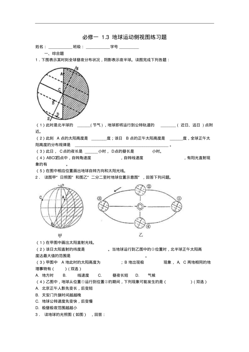 【湘教版】高中地理必修一随堂练习：1.3地球运动侧视图.pdf_第1页