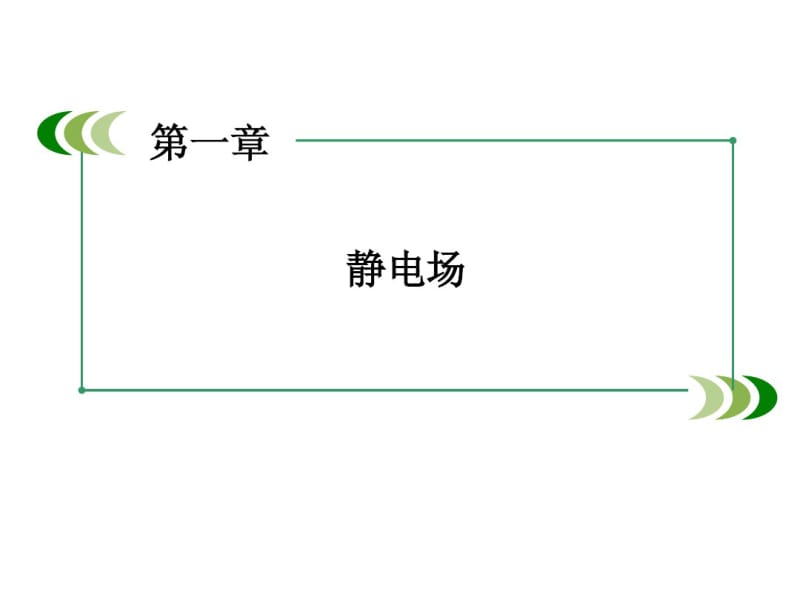 【金识源】人教版选修3-1物理：1.2《库仑定律》ppt课件.pdf_第1页