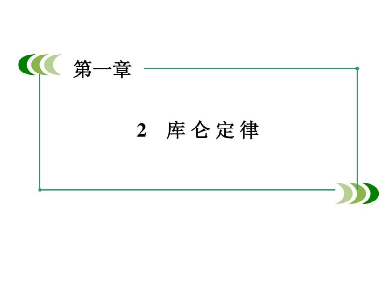 【金识源】人教版选修3-1物理：1.2《库仑定律》ppt课件.pdf_第2页