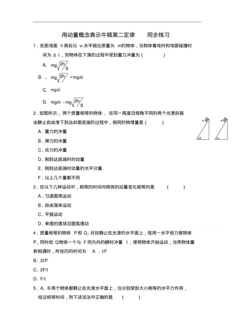 人教版选修3-5同步练习：16.6用动量概念表示牛顿第二定律(2)(含答案).pdf_第1页