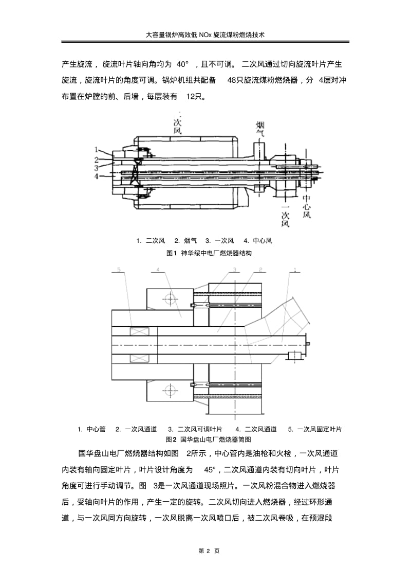 大容量锅炉高效低NOx旋流煤粉燃烧技术..pdf_第3页