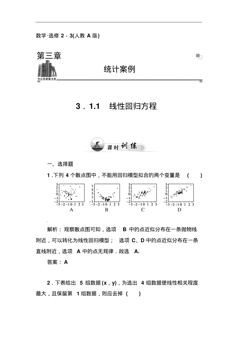 人教A版选修【2-3】3.1.1《线性回归方程》习题及答案.pdf_第1页