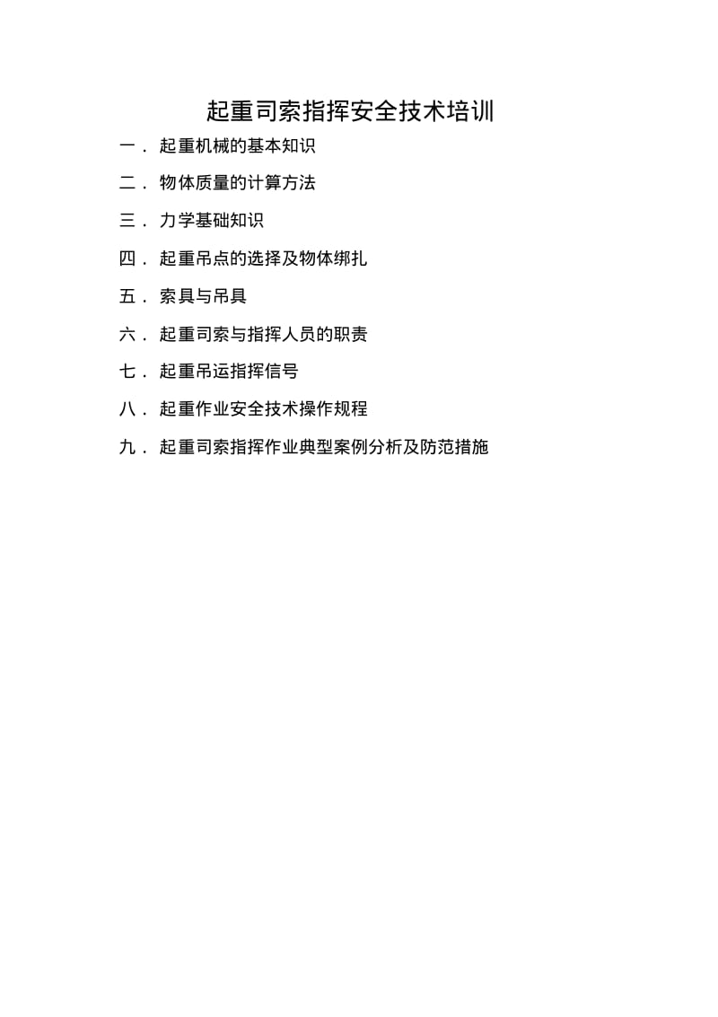 起重司索指挥安全技术培训.pdf_第1页