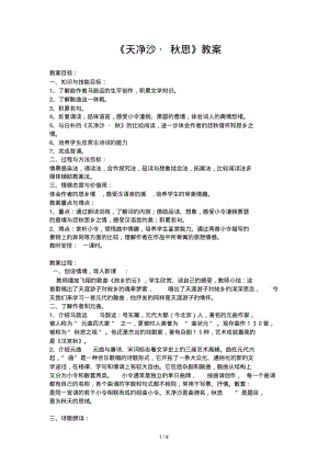 《天净沙_秋思》优秀教案.pdf