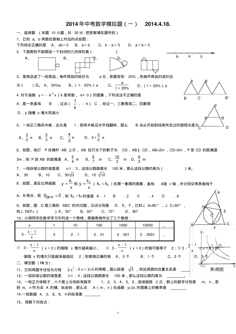 2014年最新中考数学模拟题1.pdf_第1页