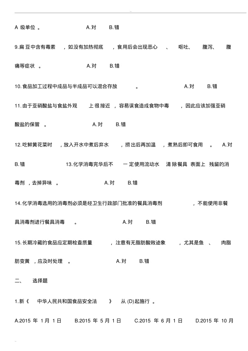 2018-2019食品安全管理员培训考试试题及答案.pdf_第2页