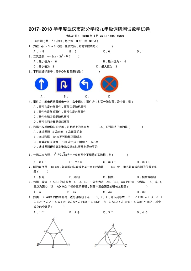 2017-2018学年度武汉市九年级元月调考数学试卷(word版含答案).pdf_第1页