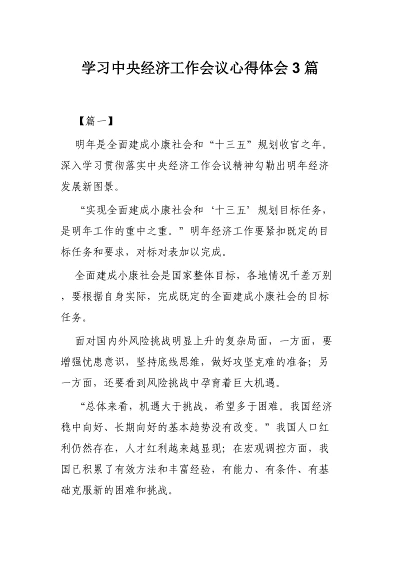 学习中央经济工作会议心得体会3篇.docx_第1页