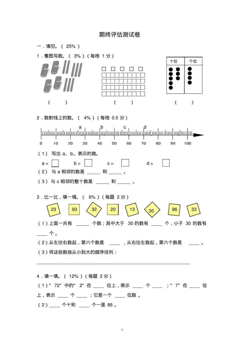 一年级数学第二学期期终测试卷.pdf_第1页