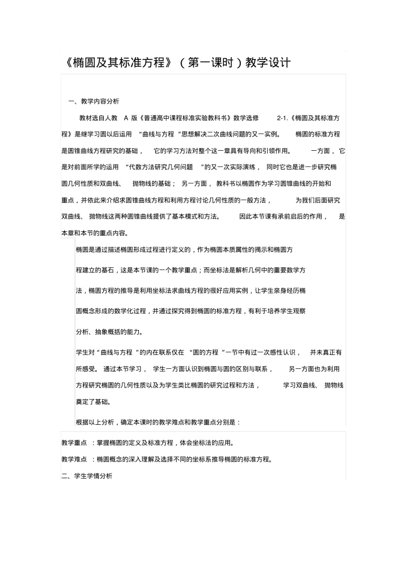 《椭圆及其标准方程》(第一课时)教学设计.pdf_第1页