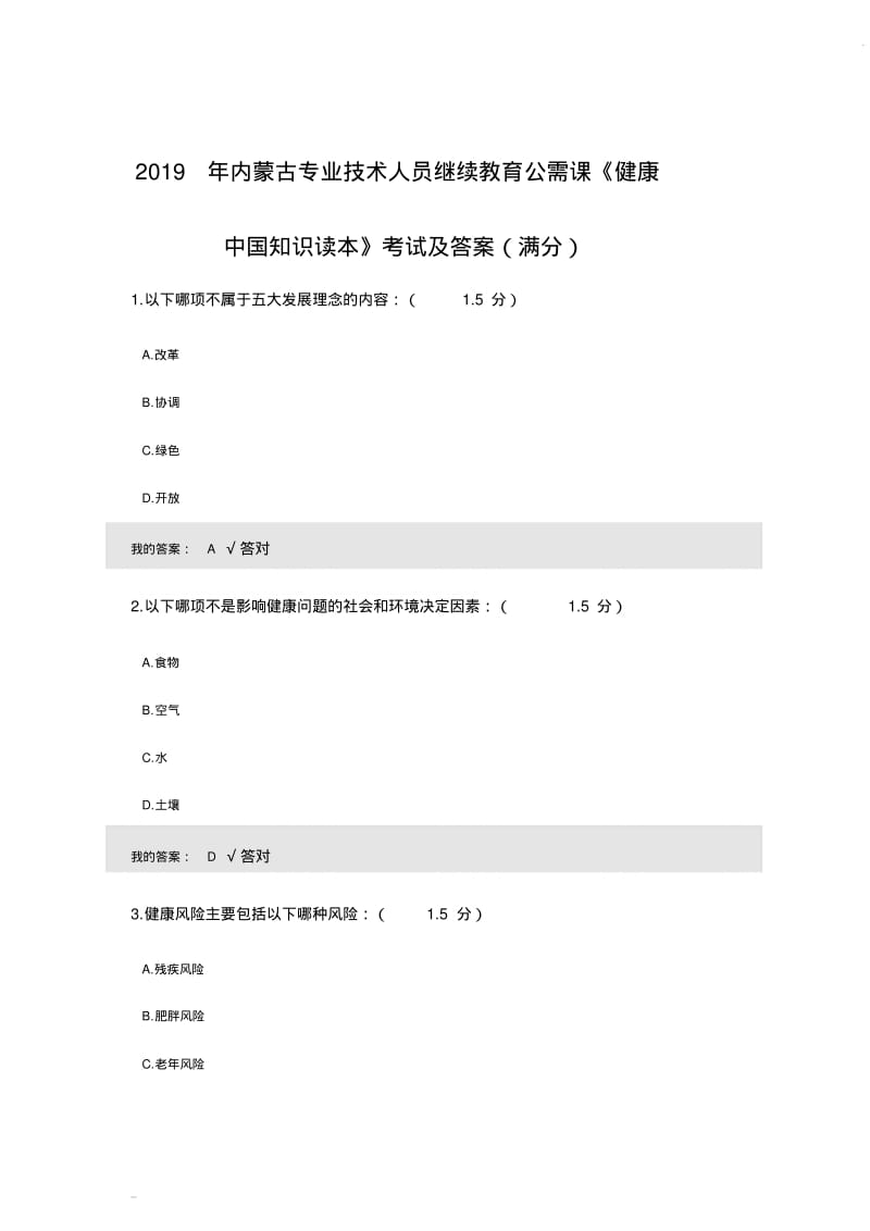 2019年内蒙古专业技术人员继续教育公需课《健康中国知识读本》考试及答案.pdf_第1页