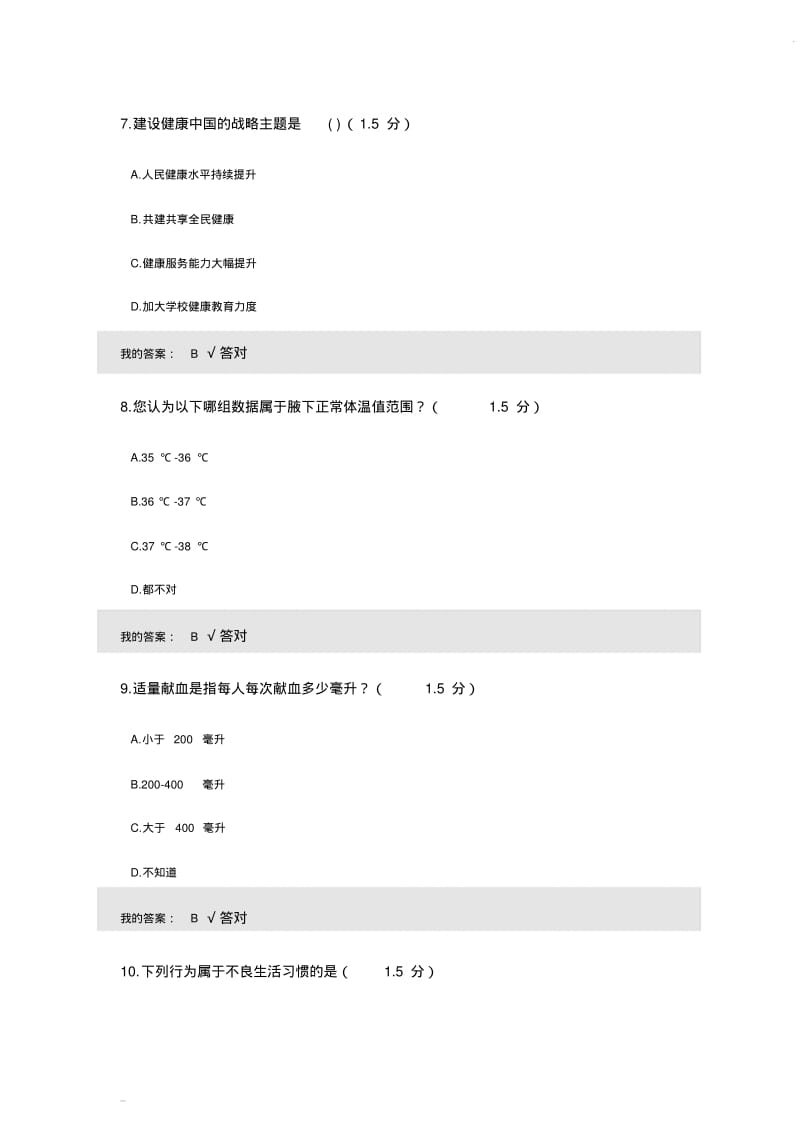 2019年内蒙古专业技术人员继续教育公需课《健康中国知识读本》考试及答案.pdf_第3页