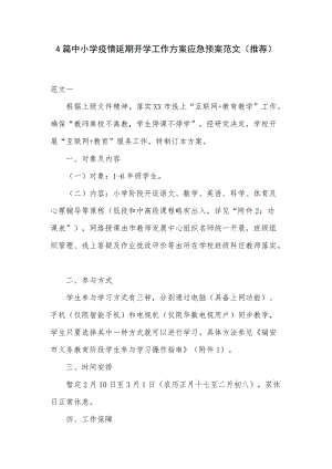 4篇中小学疫情延期开学工作方案应急预案范文（推荐）.docx