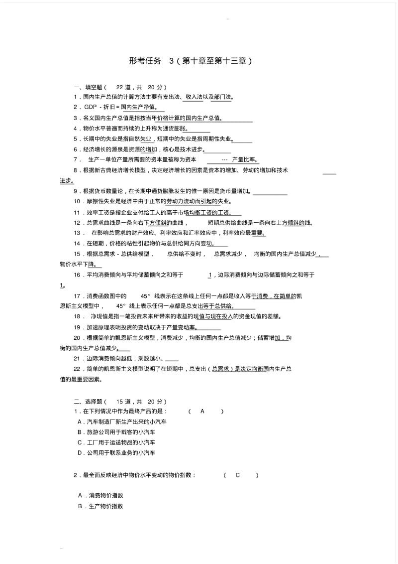 2018电大西方经济学形成性考核册答案形考任务3.pdf_第1页