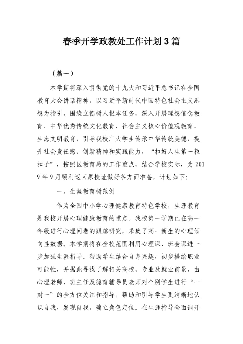 春季开学政教处工作计划3篇.docx_第1页