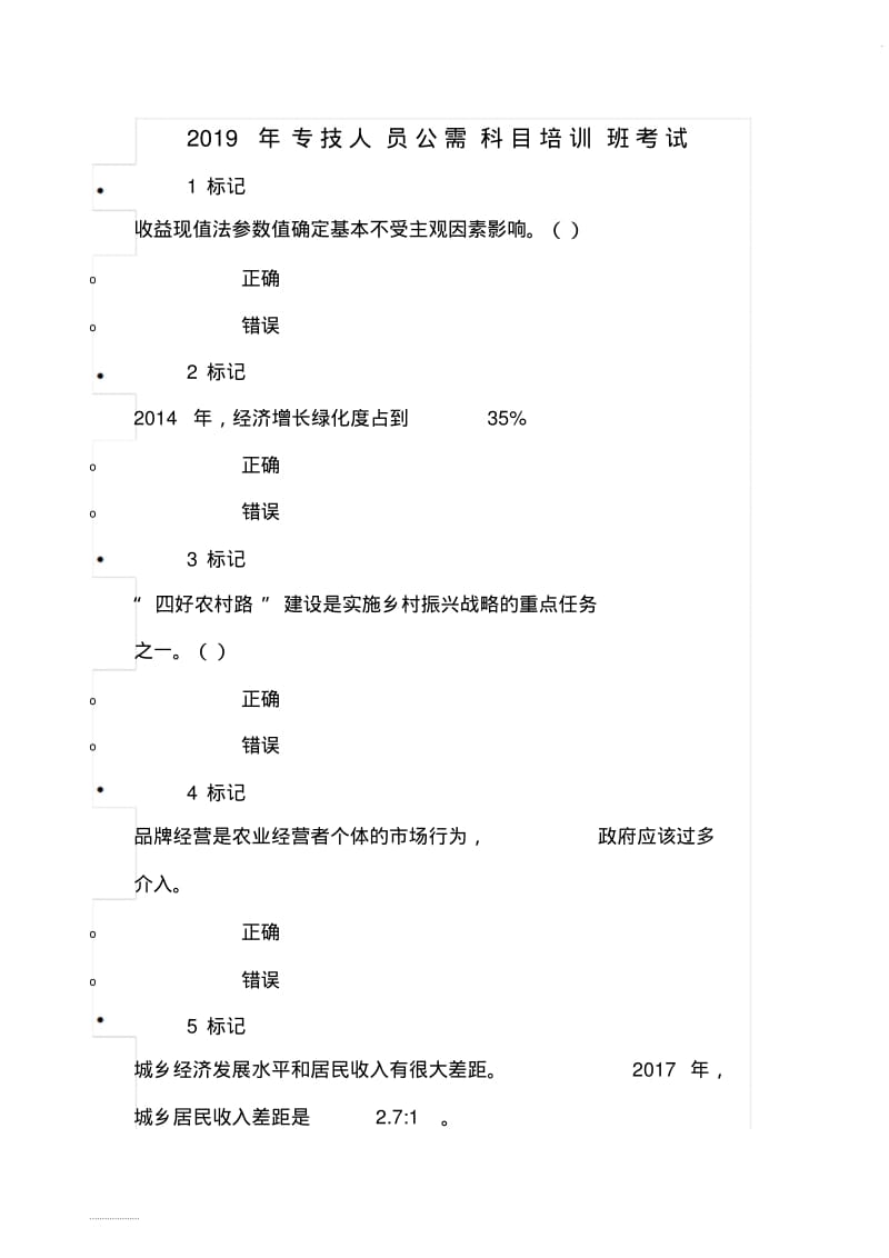 2019年专技人员公需科目培训班考试.pdf_第1页