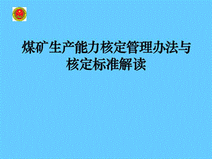 煤矿生产能力核定管理办法与核定标准解读.ppt