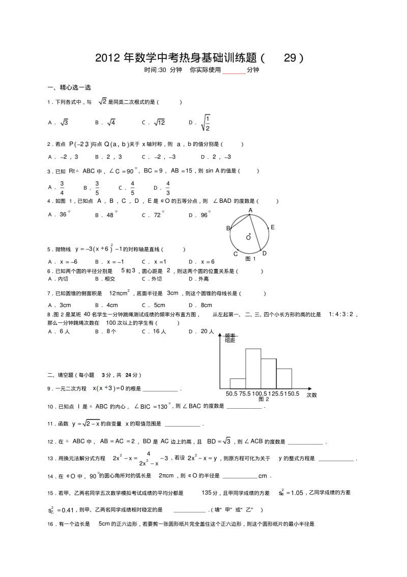 2012年数学中考热身基础训练题(29)含答案.pdf_第1页