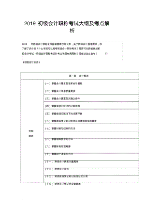 2019初级会计职称考试大纲及考点解析(20190422121602).pdf