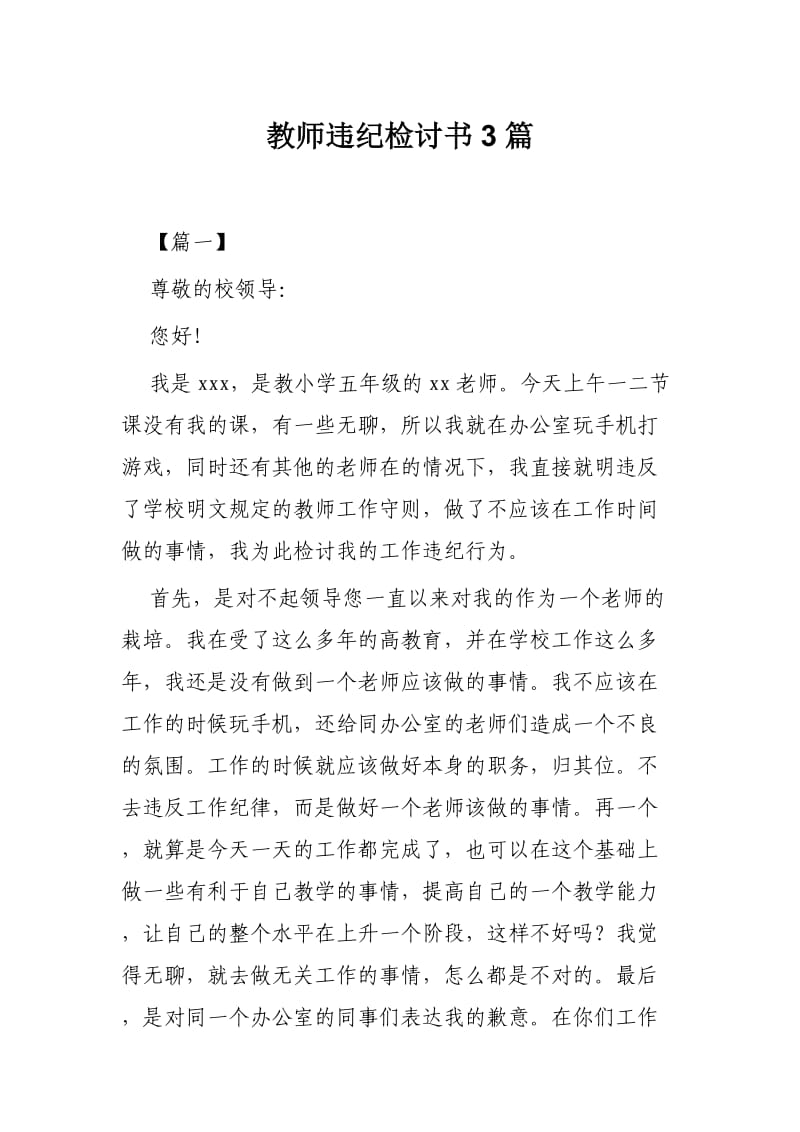 教师违纪检讨书3篇.docx_第1页