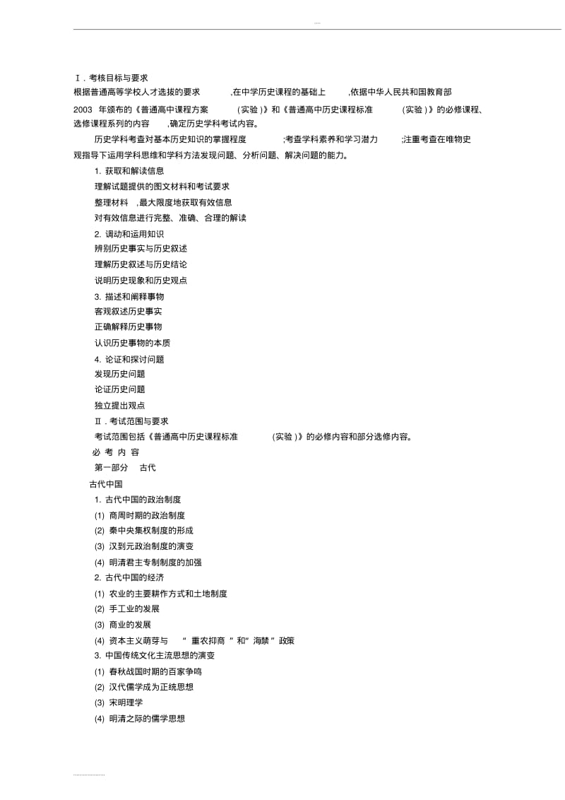 2019年高考历史考试大纲.pdf_第1页