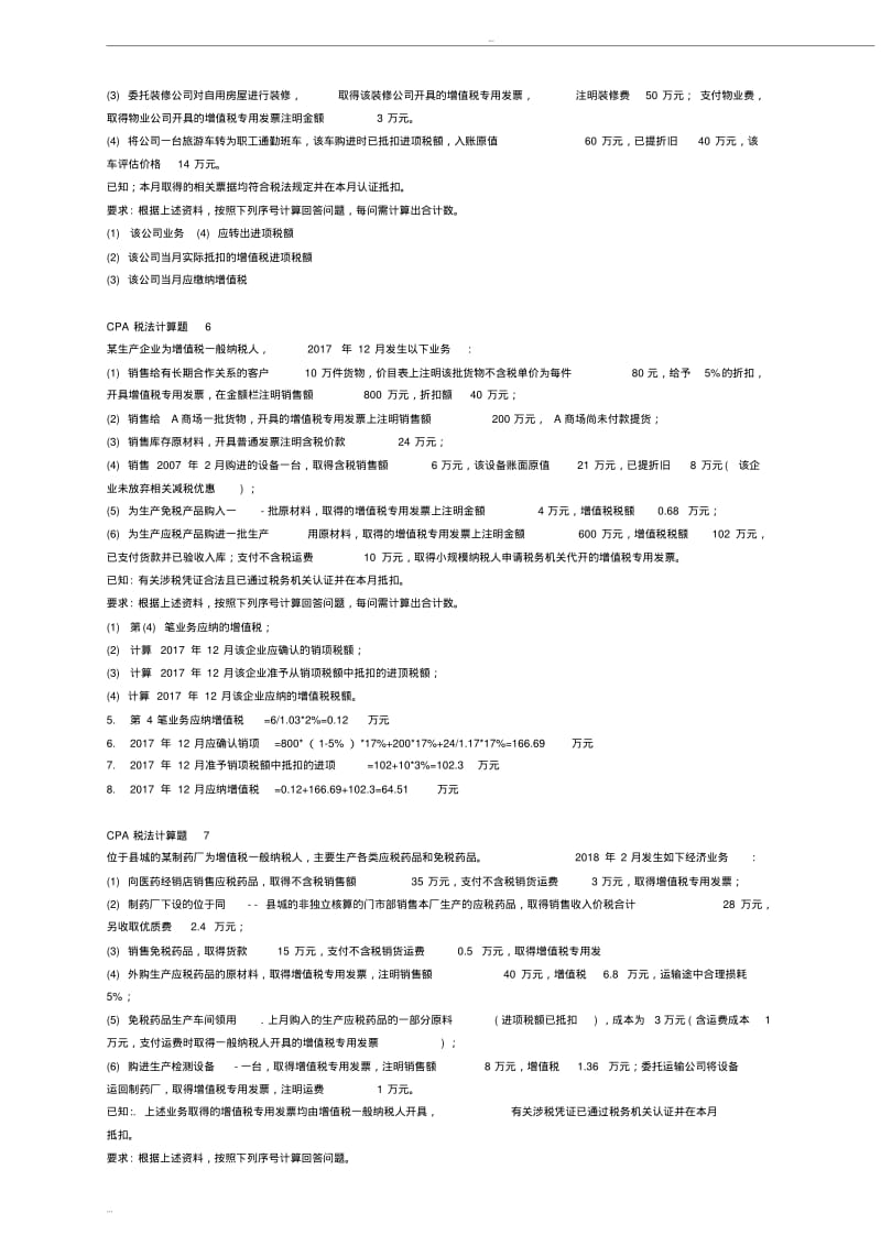 2018cpa税法计算题.pdf_第3页