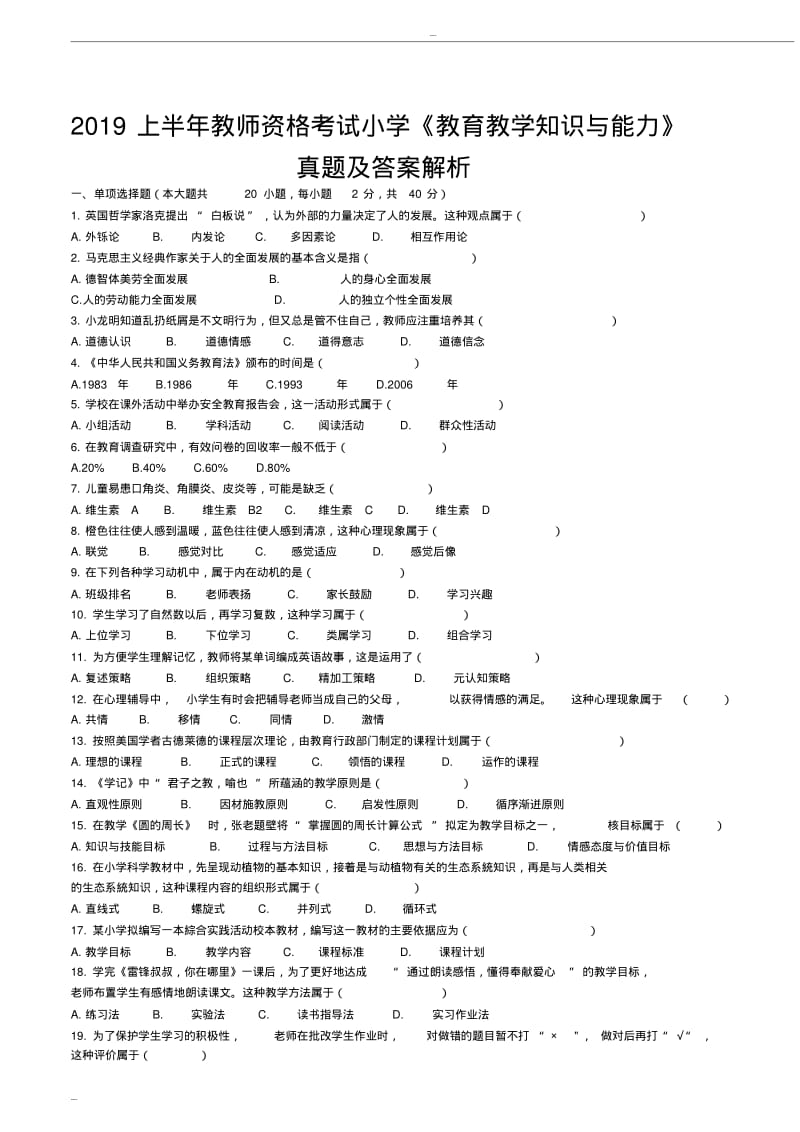 2019上半年教师资格考试小学《教育教学知识与能力》真题及答案.pdf_第1页