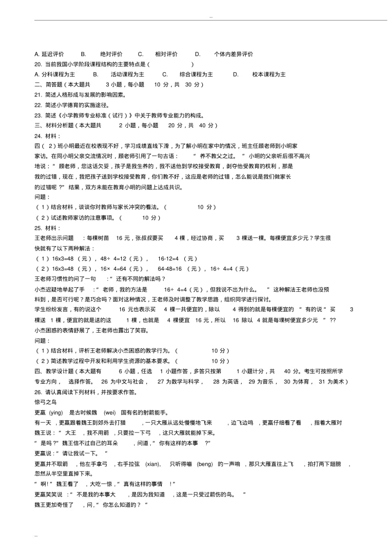 2019上半年教师资格考试小学《教育教学知识与能力》真题及答案.pdf_第2页